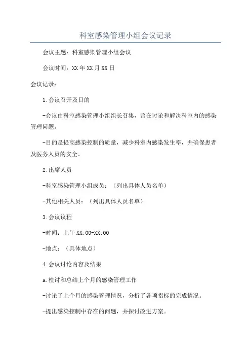 科室感染管理小组会议记录