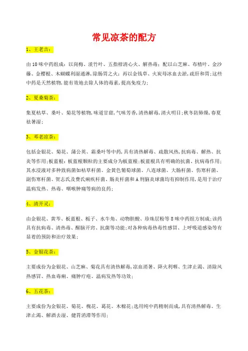 常见凉茶的配方