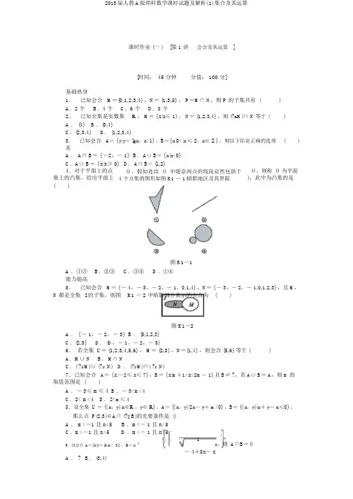 2013届人教A版理科数学课时试题及解析(1)集合及其运算