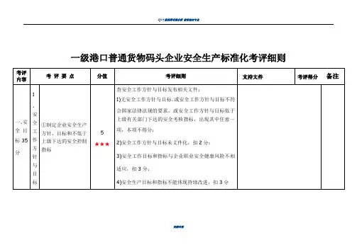 一级港口普通货物码头企业安全生产标准化考评细则(新)