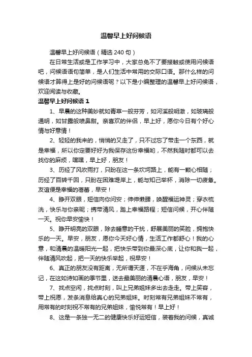 温馨早上好问候语（精选240句）