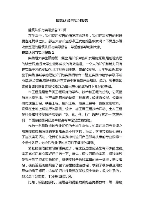 建筑认识与实习报告15篇