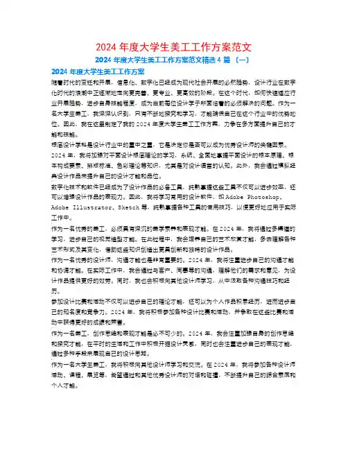 2024年度大学生美工工作计划范文4篇