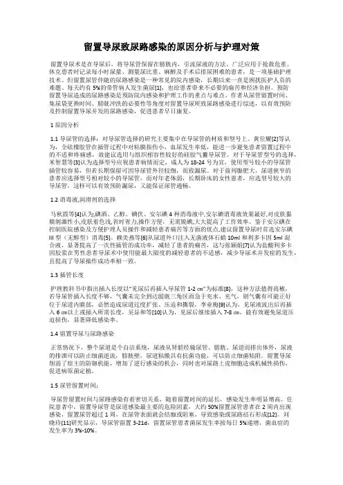 留置导尿致尿路感染的原因分析与护理对策