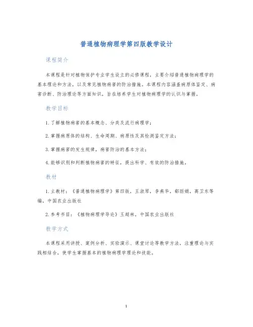 普通植物病理学第四版教学设计