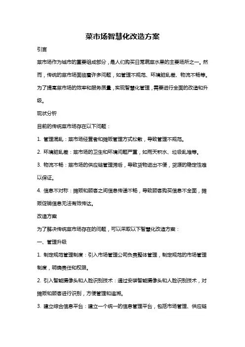 菜市场智慧化改造方案