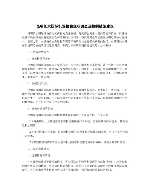 昆明长水国际机场植被现状调查及控制措施建议