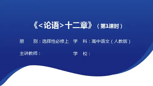 5.1 《《论语》十二章》课件(共27张PPT)2024--2025学年统编版高中语文选择性必修上册