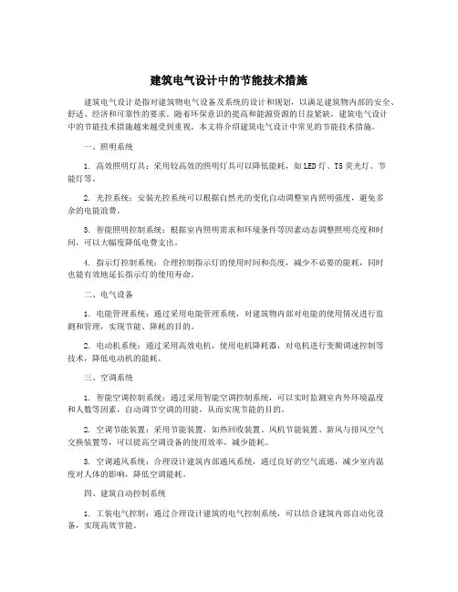 建筑电气设计中的节能技术措施