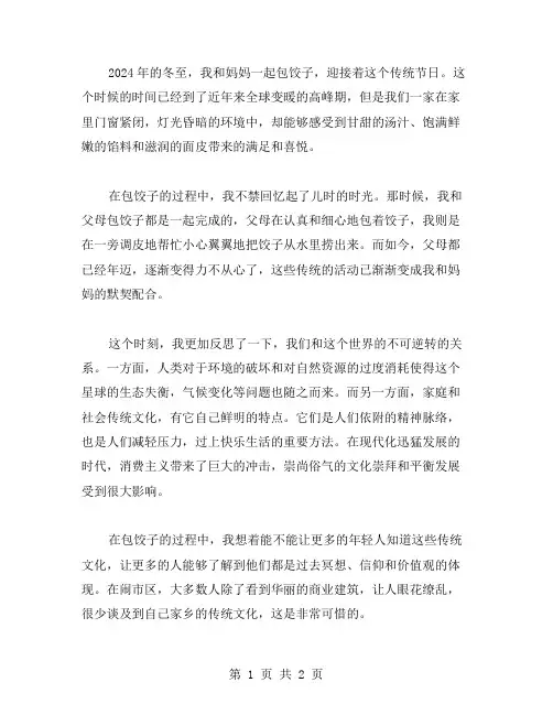 2024我和妈妈在冬至包饺子作文范文