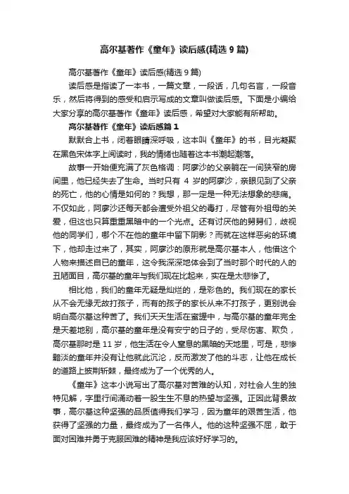 高尔基著作《童年》读后感（精选9篇）