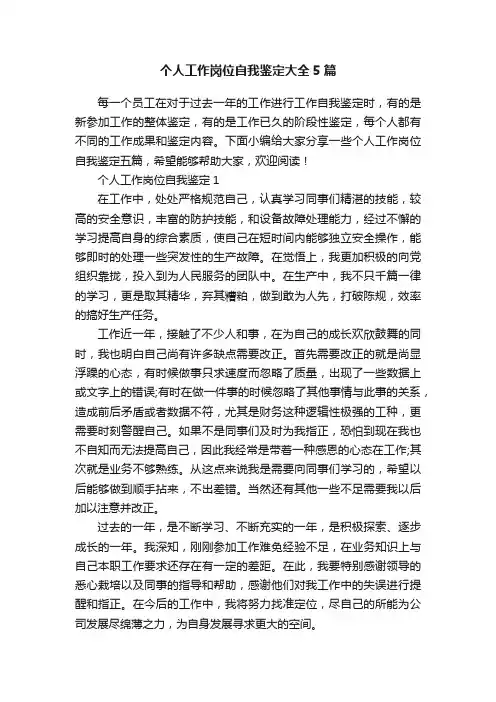 个人工作岗位自我鉴定大全5篇