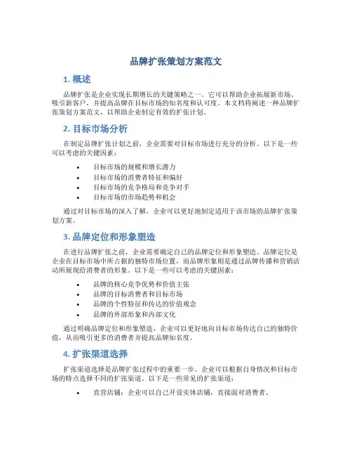 品牌扩张策划方案范文