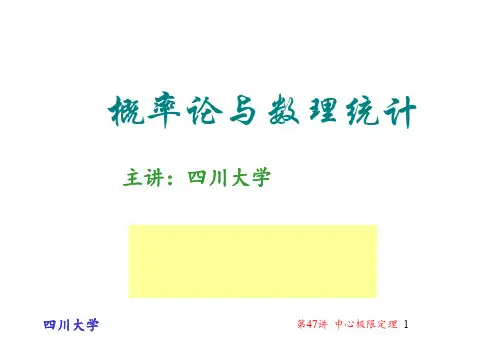 第47讲 中心极限定理