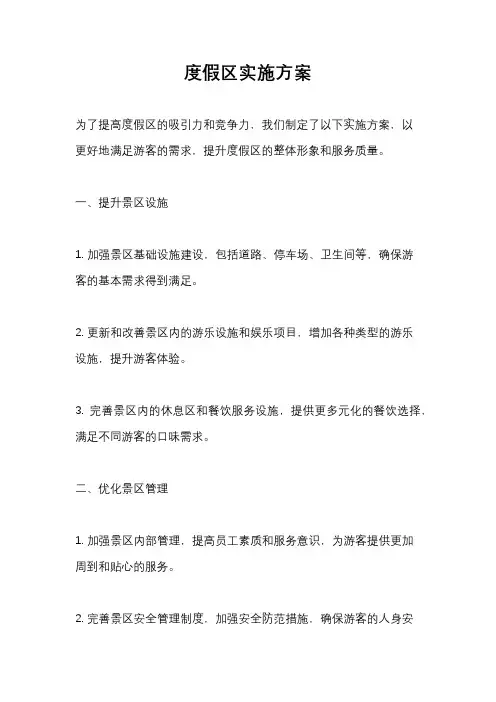 度假区实施方案