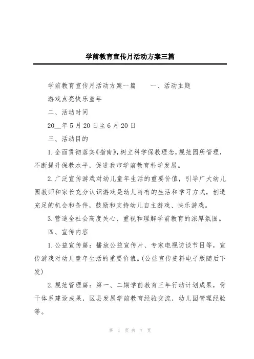 学前教育宣传月活动方案三篇
