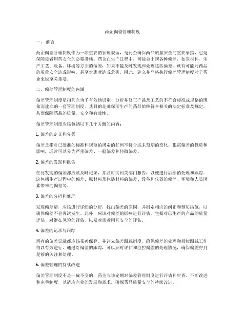 药企偏差管理制度