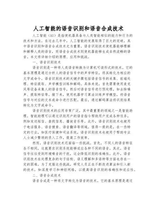 人工智能的语音识别和语音合成技术
