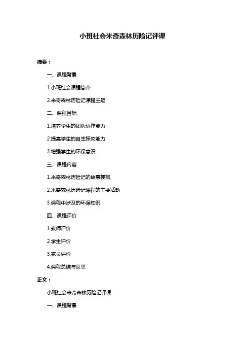 小班社会米奇森林历险记评课