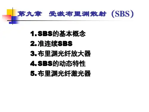受激布里渊散射