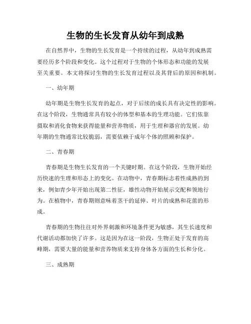 生物的生长发育从幼年到成熟