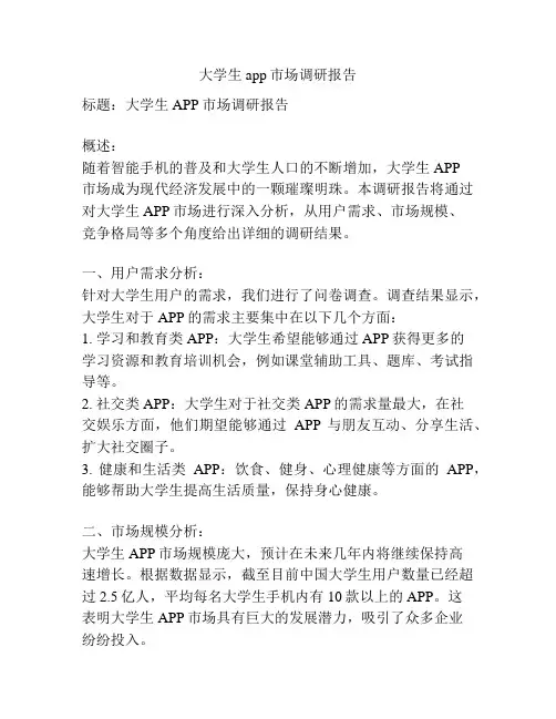 大学生app市场调研报告