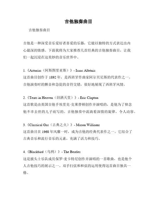 吉他独奏曲目