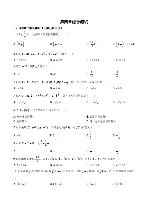 (北师大版)高中数学必修第一册 第四章综合测试试卷03及答案