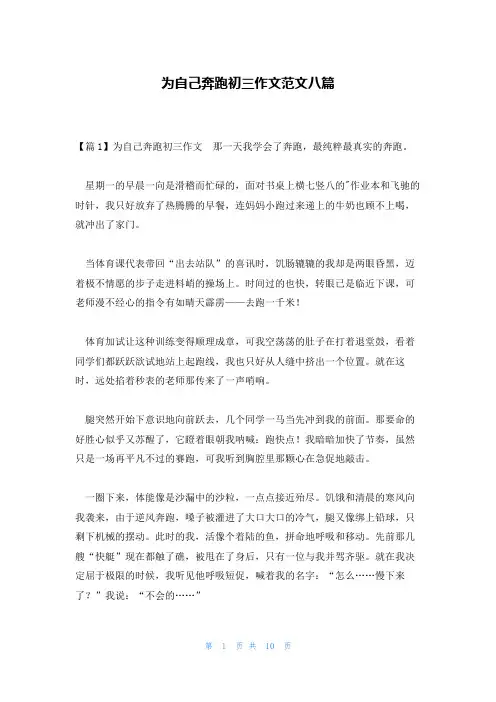 为自己奔跑初三作文范文八篇