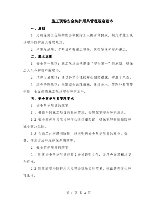 施工现场安全防护用具管理规定范本