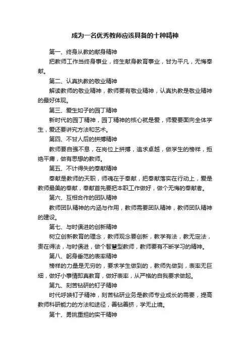 成为一名优秀教师应该具备的十种精神