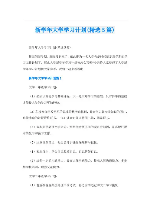 新学年大学学习计划(精选5篇)