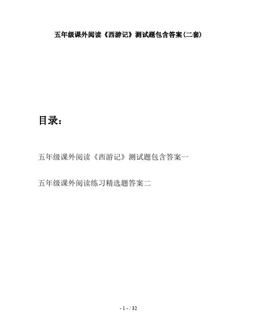 五年级课外阅读《西游记》测试题包含答案(二套)