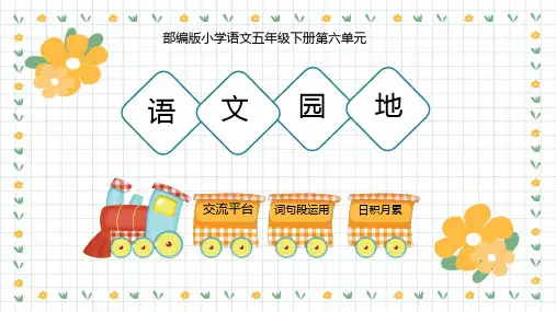 统编版五年级语文下册第六单元语文园地六 课件(共34张PPT)