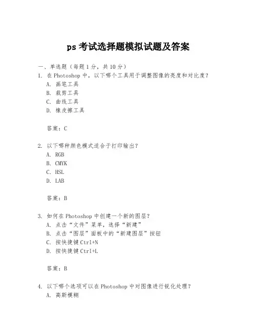 ps考试选择题模拟试题及答案