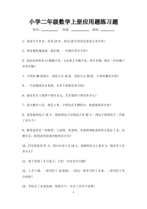 小学数学二年级上册应用题200道(直接打印)