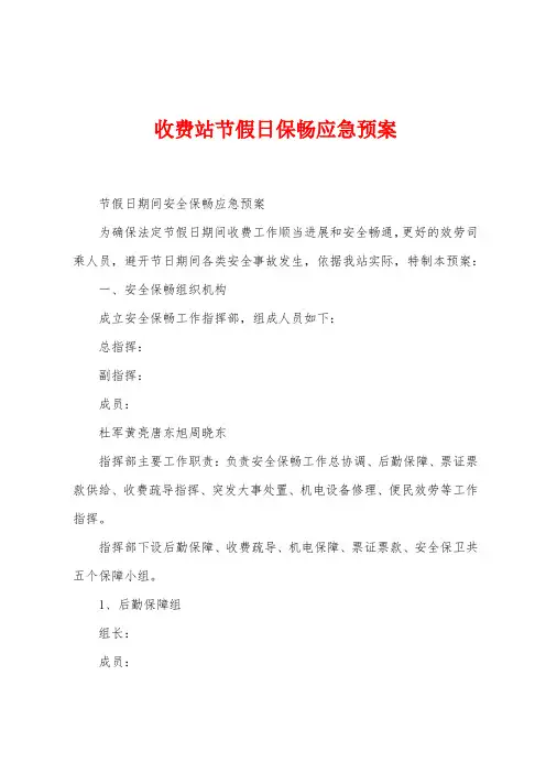 收费站节假日保畅应急预案