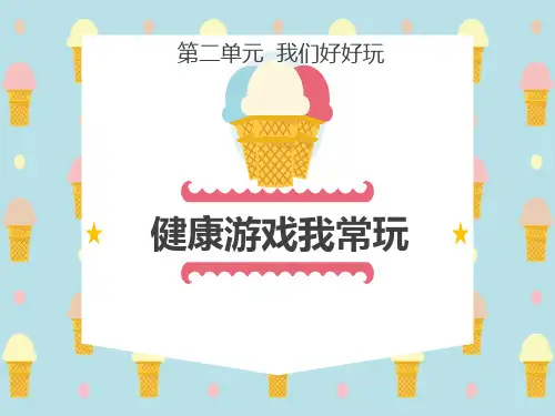 《健康游戏我常玩》ppt课件