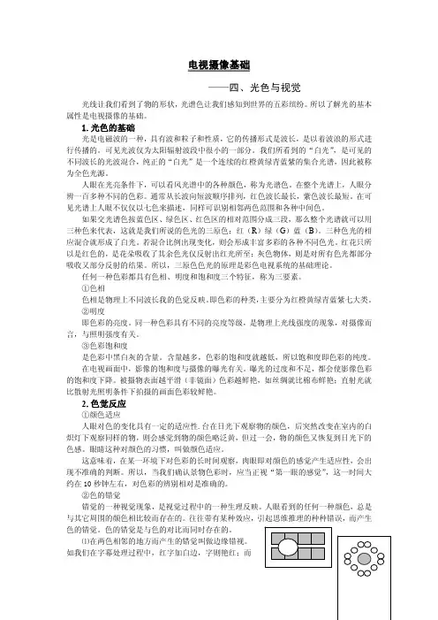 电视摄像基础——四、光色与视觉