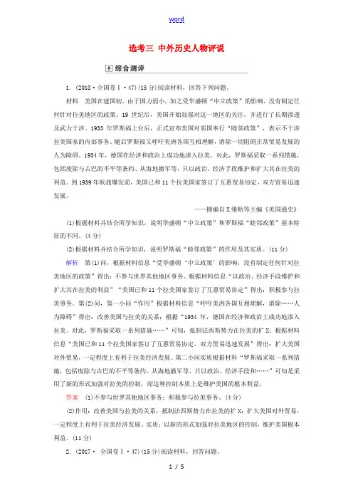 高考历史总复习 选考部分 选考3 中外历史人物评说(含解析)新人教版高三全册历史试题