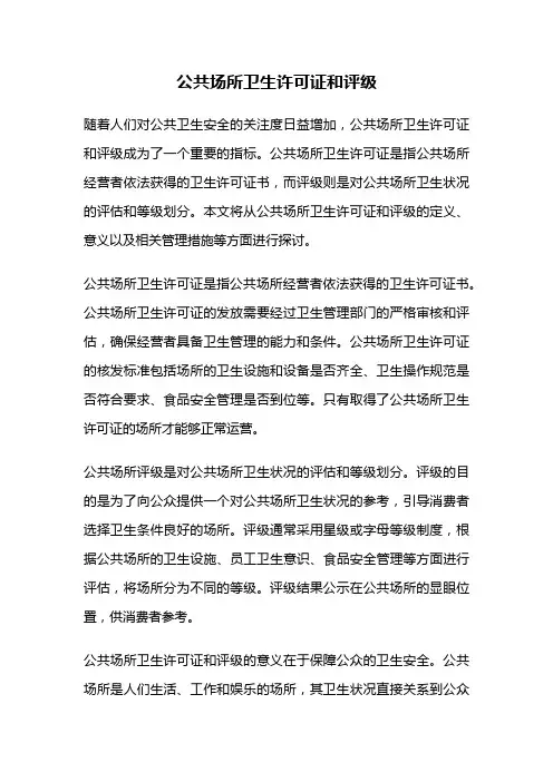 公共场所卫生许可证和评级