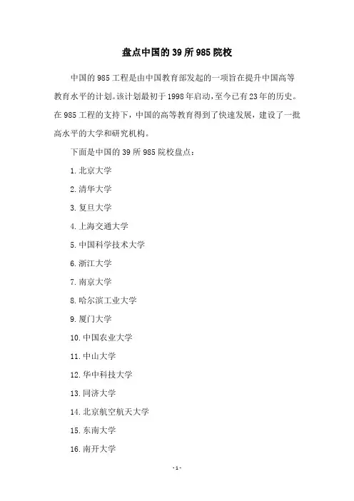 盘点中国的39所985院校