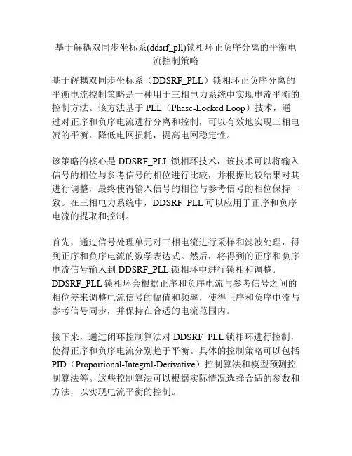 基于解耦双同步坐标系(ddsrf_pll)锁相环正负序分离的平衡电流控制策略
