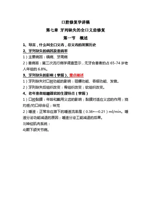 口腔修复学第七章 第一节 牙列缺失的全口义齿修复概述  讲稿