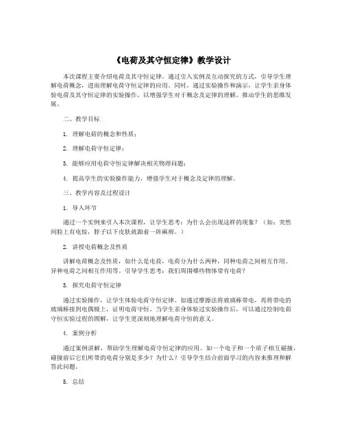 《电荷及其守恒定律》教学设计