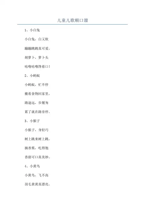 儿童儿歌顺口溜