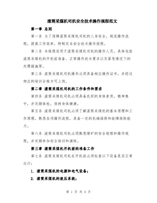 滚筒采煤机司机安全技术操作规程范文