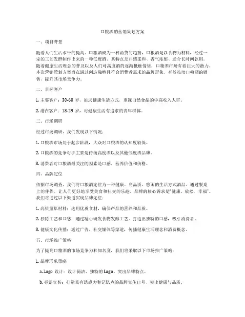 口粮酒的营销策划方案