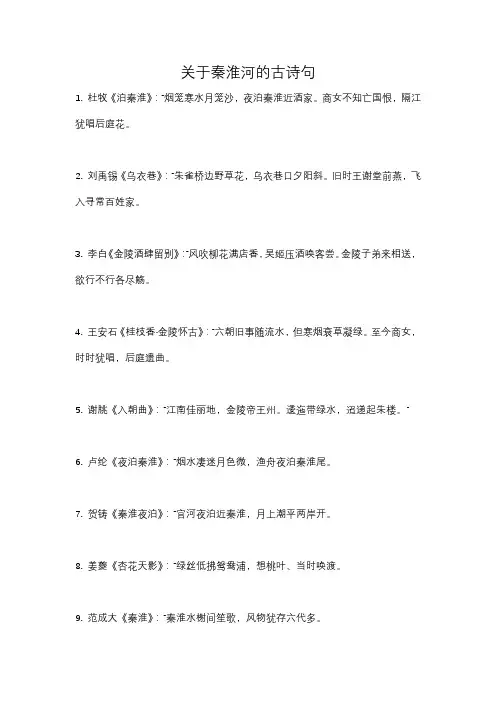 秦淮河古诗词