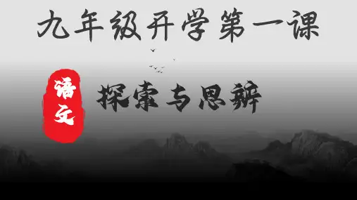 2024秋季九年级上册开学第一课课件